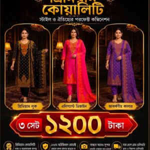 মাত্র 1200 টাকায় 3 সেট থ্রি-পিস!